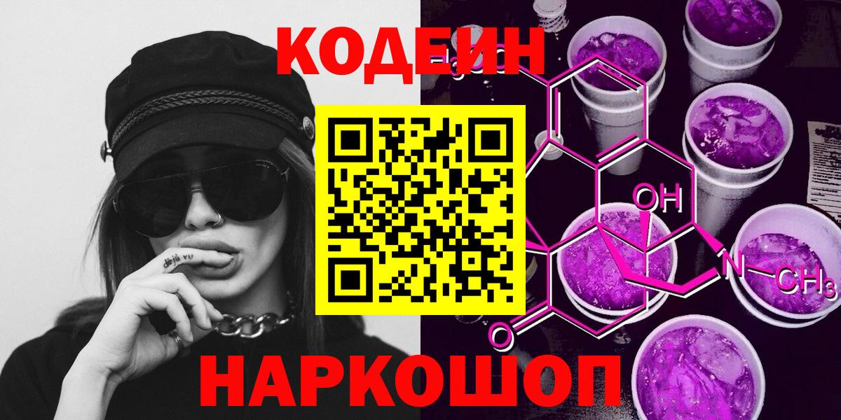 Codein напиток Lean (лин)  Кодеин Purple Drank  Вход с VPN  Апшеронск 