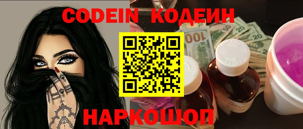 Кодеин Purple Drank Апшеронск